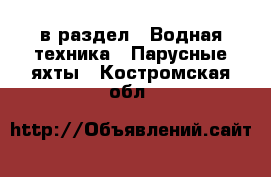  в раздел : Водная техника » Парусные яхты . Костромская обл.